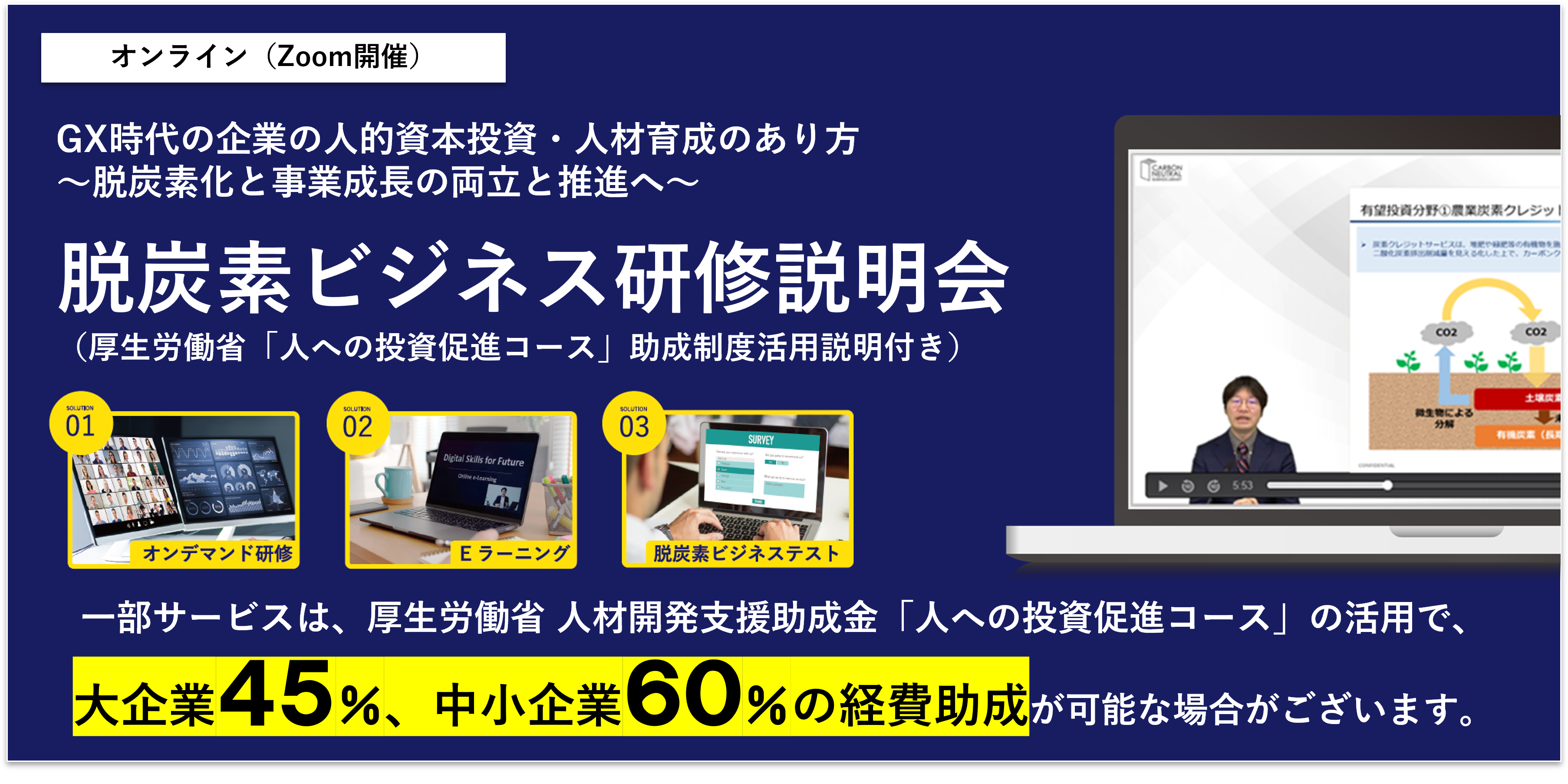 大企業45％、中小企業60％の助成制度活用説明付き！  GX人材の育成に向けてー脱炭素ビジネス研修説明会ー
