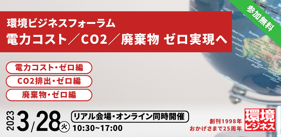環境ビジネスフォーラム　 電力コスト/CO2/廃棄物　ゼロ実現へ （リアル会場）