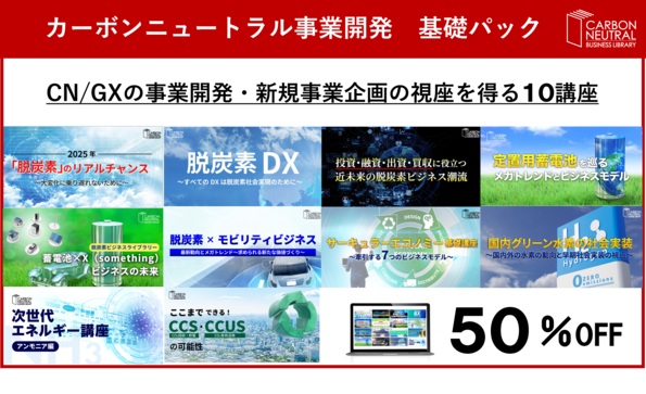 カーボンニュートラル事業開発基礎バック 30チケット