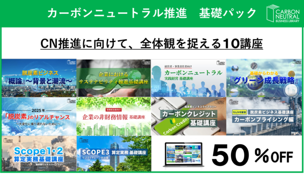 カーボンニュートラル推進 基礎パック 20チケット