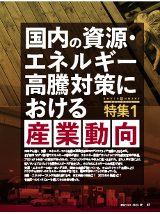 国内の資源・エネルギー高騰対策における産業動向