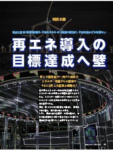 再エネ導入の目標達成へ壁