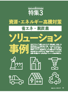 資源・エネルギー高騰対策 省エネ・脱炭素ソリューション事例