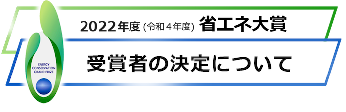 （出所：省エネルギーセンター）