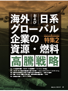 海外および日系グローバル企業の資源・燃料高騰戦略