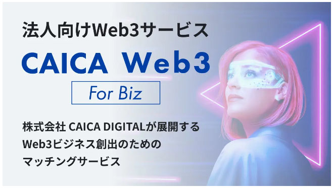 （出所：CAICA DIGITAL）