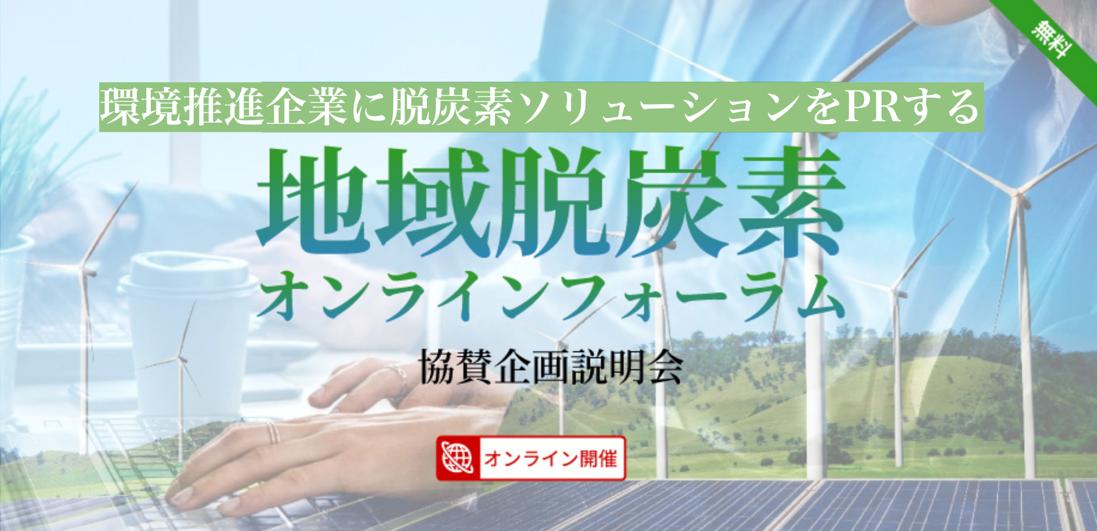 環境推進企業に脱炭素ソリューションをPRする「環境ビジネスフォーラム」協賛企画説明会