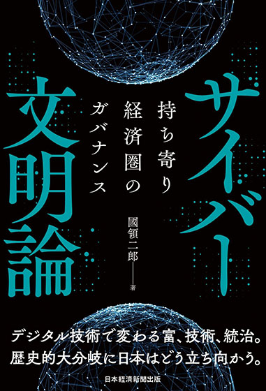 『サイバー文明論―持ち寄り経済圏のガバナンス』／日本経済新聞出版