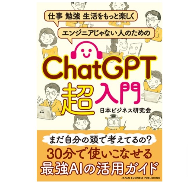 仕事 勉強 生活をもっと楽しく。 エンジニアじゃない人のための ChatGPT 超入門