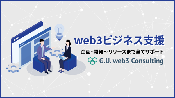 （出所：G.U.Technologies）