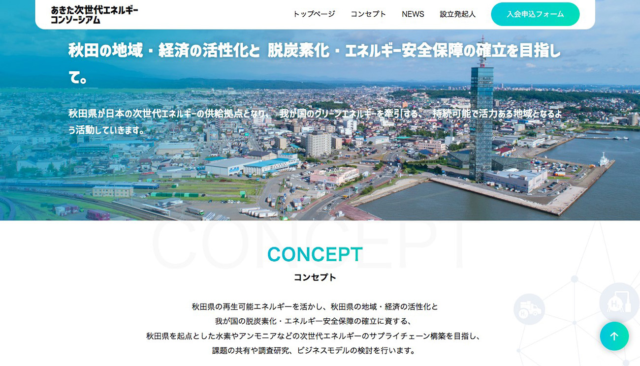 （出所：あきた次世代エネルギーコンソーシアム ウェブサイトより）