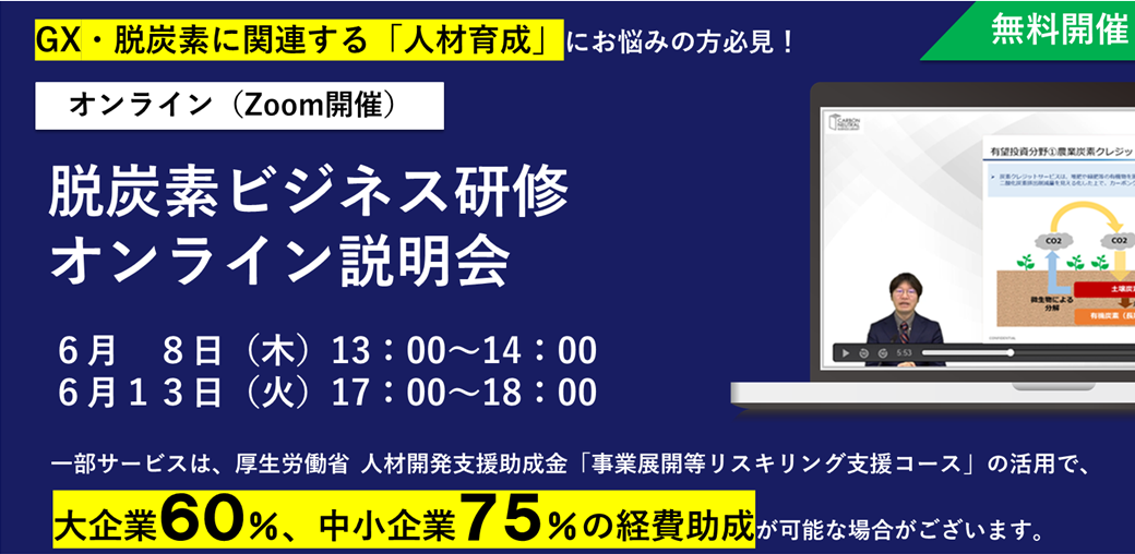 『脱炭素ビジネス研修』説明会・厚労省の助成制度で60％～75％助成（環境ビジネス）