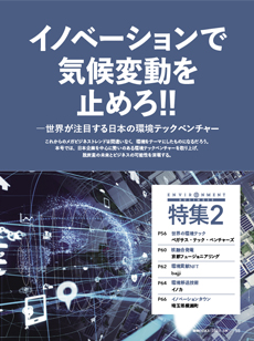 イノベーションで気候変動を止めろ！！─世界が注目する日本の環境テックベンチャー