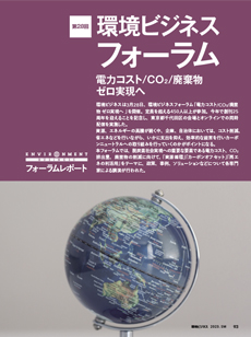 第28回 環境ビジネスフォーラム 電力コスト／CO2／廃棄物ゼロ実現へ