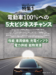 電動車100％への5大ビジネスチャンス