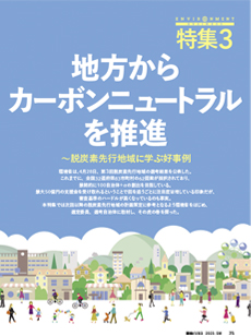 地方からカーボンニュートラルを推進～脱炭素先行地域に学ぶ好事例