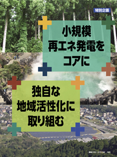 小規模再エネ発電をコアに独自な地域活性化に取り組む