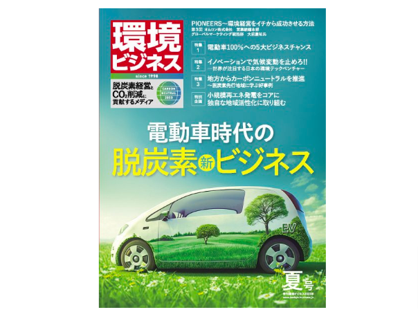 季刊「環境ビジネス」2023年夏号