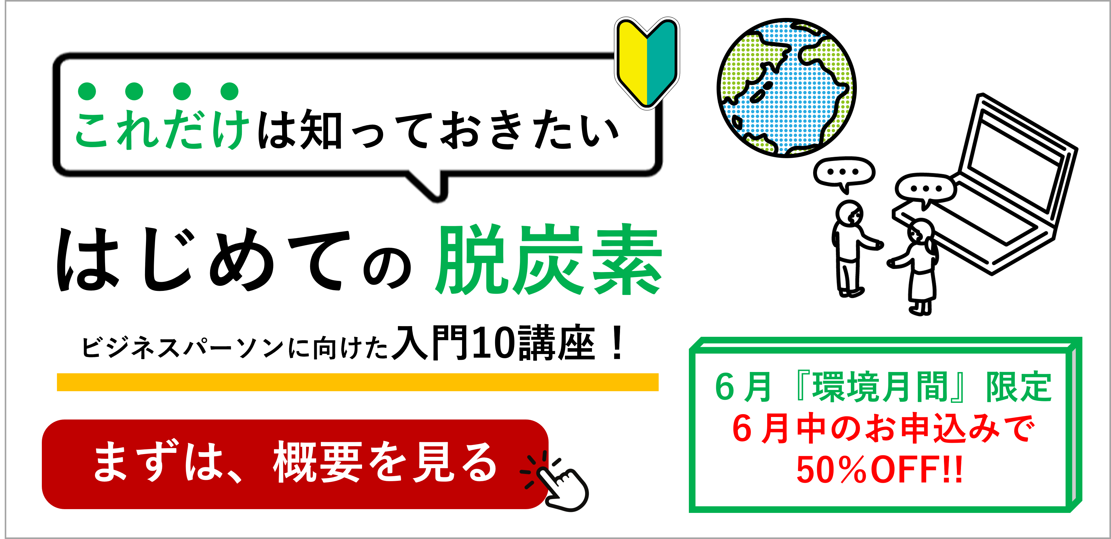 はじめての脱炭素パック＿メールマガジン送付用＿0621更新