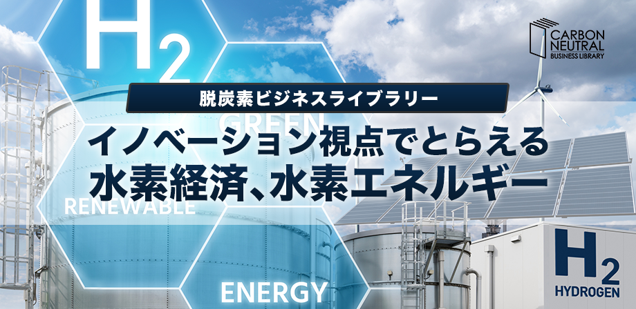 イノベーション視点でとらえる水素経済、水素エネルギー1_1