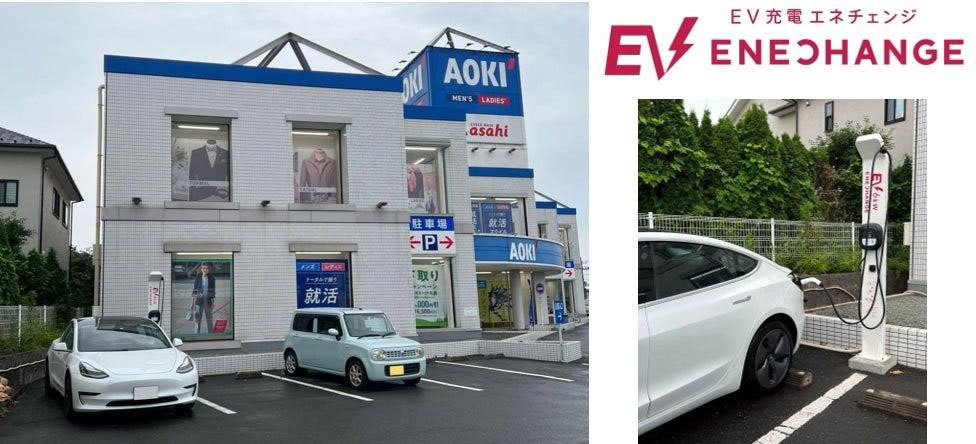 AOKI横浜三ツ境店に設置した「EV充電エネチェンジ」（出所：AOKI）