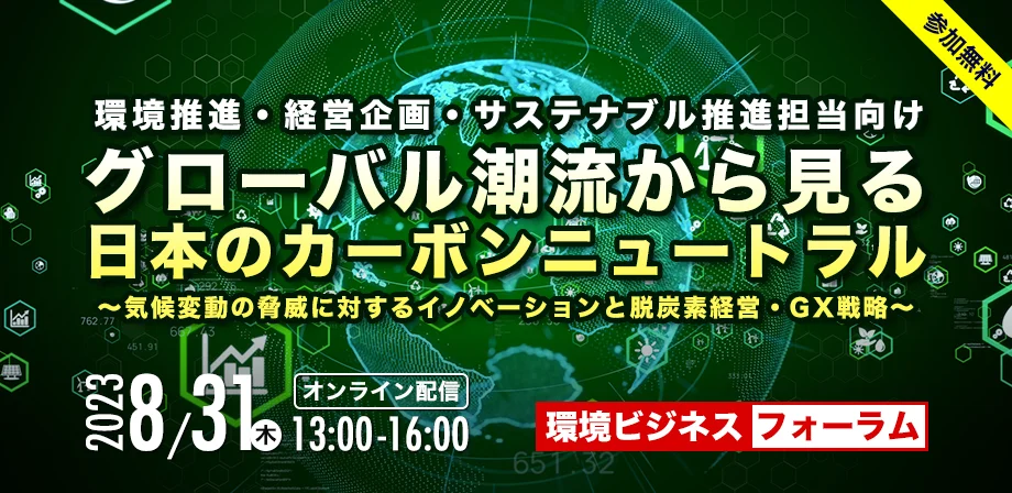 グローバル潮流から見る日本のカーボンニュートラル