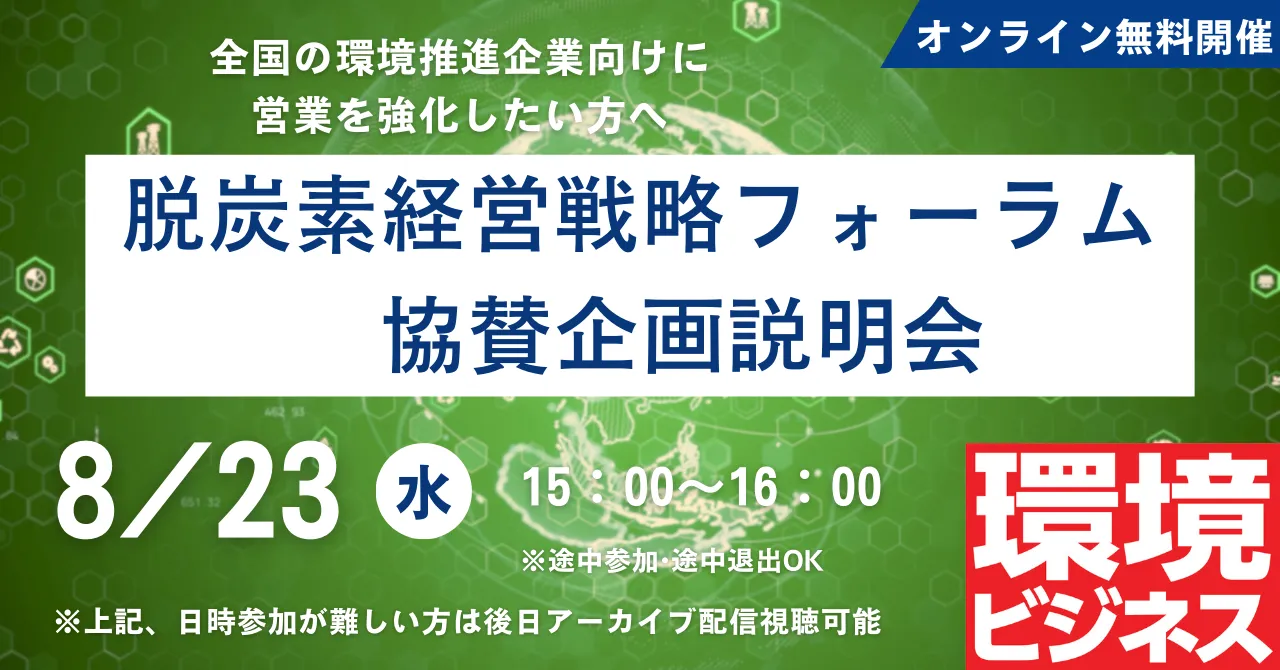 8:23 脱炭素経営戦略フォーラム