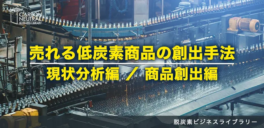 売れる低炭素商品の創出手法　現状分析編／商品創出編（脱炭素ビジネスライブラリー）