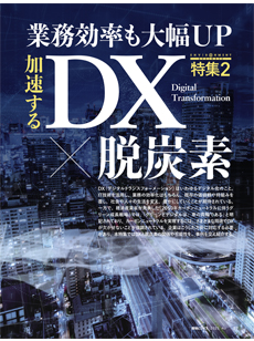 業務効率も大幅UP 加速するDX×脱炭素