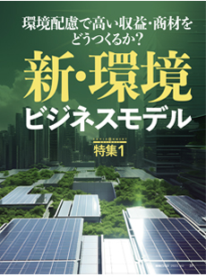 新・環境ビジネスモデル