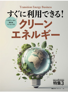 すぐに利用できるクリーンエネルギー