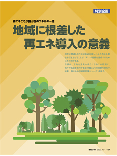 地域に根差した再エネ導入の意