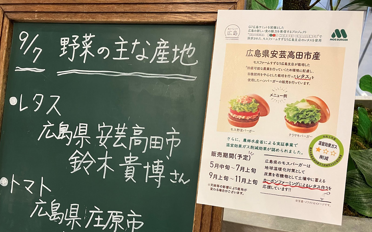 「見える化」ラベル取得レタス使用の掲示例(出所:モスフードサービス)