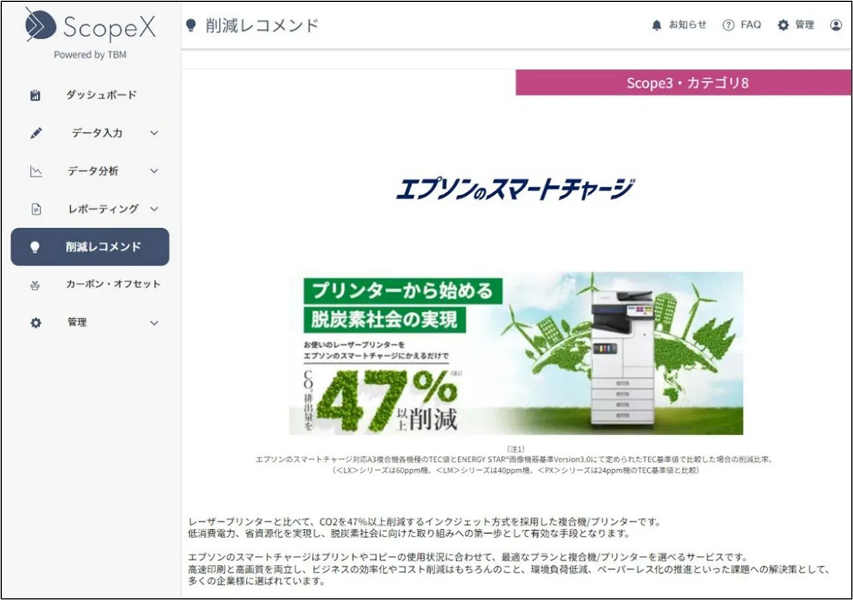 ScopeXの削減レコメンド画面（出所：エプソン販売）