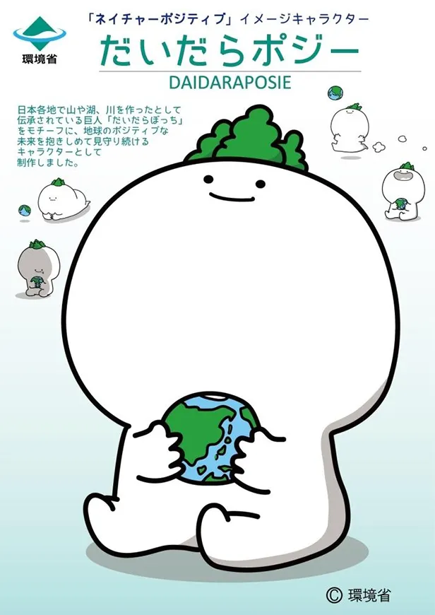 イメージキャラクター「だいだらポジー」(出所:環境省)