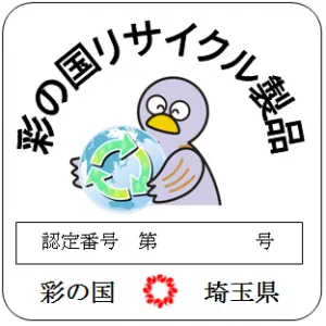 彩の国リサイクル製品認定マーク（出所：埼玉県）