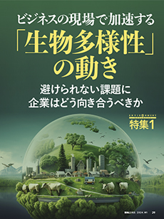 ビジネスの現場で加速する「生物多様性」の動き 避けられない課題に企業はどう向き合うべきか