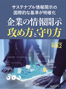 サステナブル情報開示の国際的な基準が明確化 企業の情報開示 攻め方と守り方