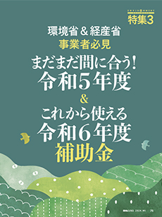 まだまだ間に合う！令和5年度＆これから使える令和6年度補助金