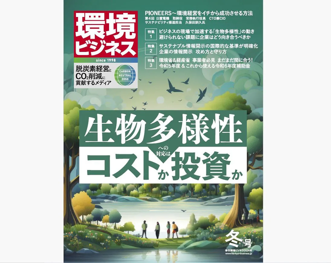 季刊「環境ビジネス2024」冬号（出所：日本ビジネス出版）