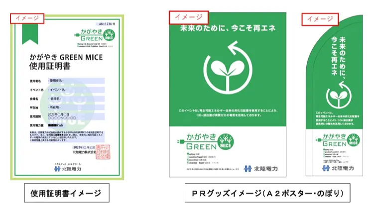 かがやきGREEN MICE 【出所:北陸電力】