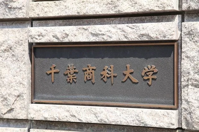 千葉商科大学（出所：PIXTA）