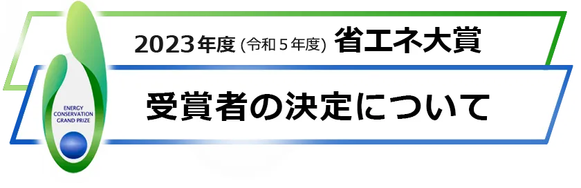 （出所：省エネルギーセンター）