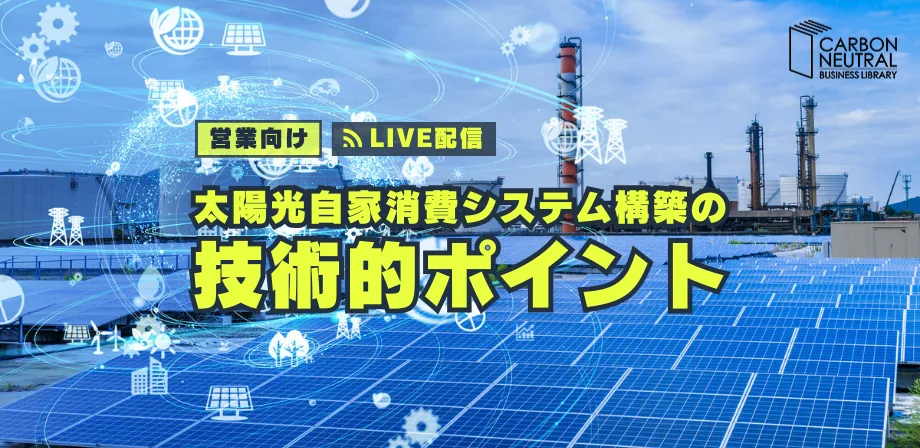 営業向け　太陽光自家消費システム構築の技術的ポイント（LIVE配信）