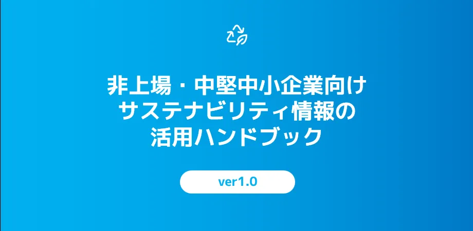 (出所:サステナビリティデータ標準化推進機構)