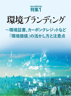 環境ブランディング～環境証書、カーボンクレジットなど 「環境価値」の活かし方と注意点