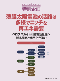 薄膜太陽電池の活路は多様でニッチな再エネ需要 ペロブスカイト太陽光電池量産へ　製品開発と商用化が進む