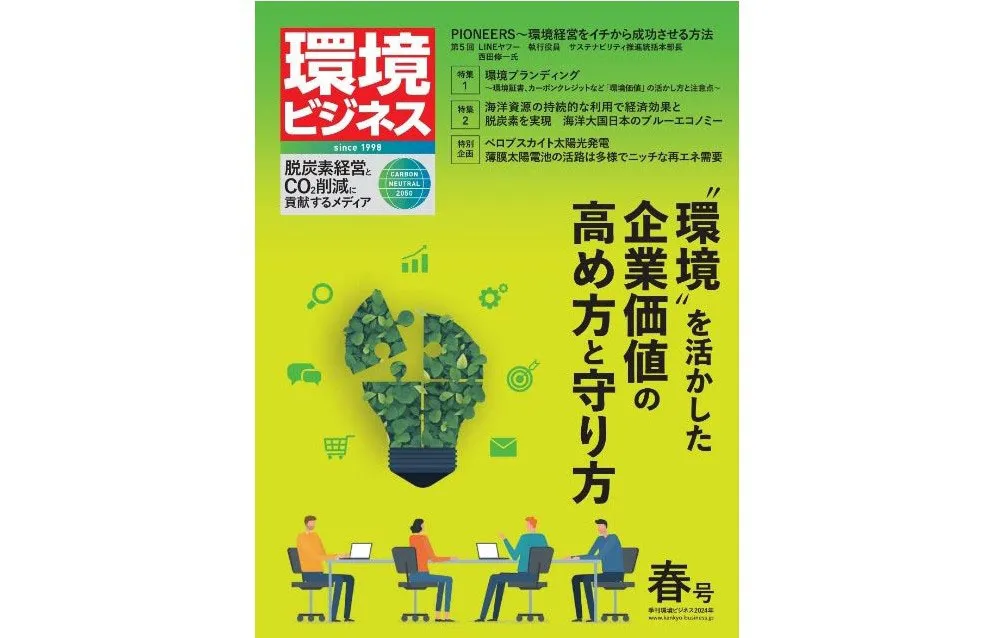 季刊「環境ビジネス2024」春号（出所：日本ビジネス出版）