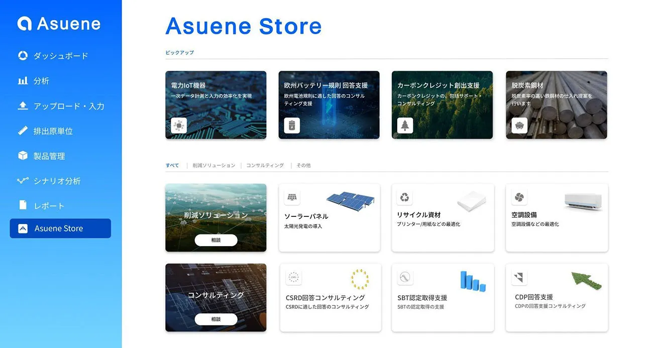 脱炭素ソリューションを比較検討し選択できる「アスエネストア」(出所:アスエネ)