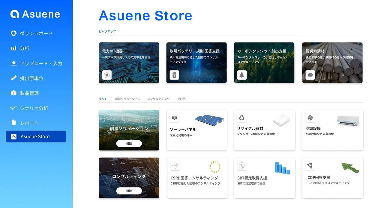 脱炭素ソリューションを比較検討し選択できる「アスエネストア」（出所：アスエネ）